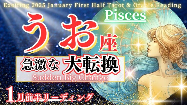 【魚座♓1月前半】見逃さないで!年末年始に必見🌈急激な大転換🦄✨Pisces うおざ 2025年1月～タロットリーディング～