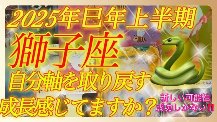 【2025年上半期　獅子座♌️】⛩️いよいよ2025年‼️⛩️どんな上半期⁉️成功への道🛣️新たな可能性🌎自分軸で生きる✨✨