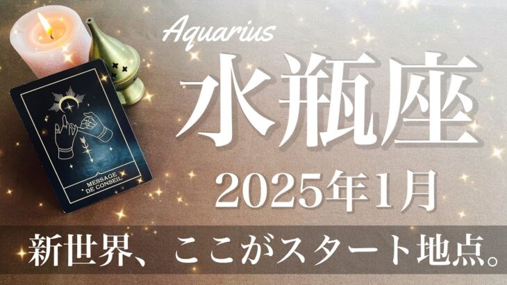 【みずがめ座】2025年1月♒️ 一新！真新しい世界！リセットと無限の可能性、その一歩が作る道、広がっていく経験、分かち合う