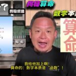 老王来了：揭秘“算命”的数学逻辑与本质！#老王来了 #老王来了揭秘 #老王来了揭秘频道  #大老王 #王吉舟 #算命 #算命学 #函数