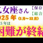 【乙女座の総合運】2025年（1月～12月）のおとめ座の総合運。星とタロットで読み解く未来 #乙女座 #おとめ座