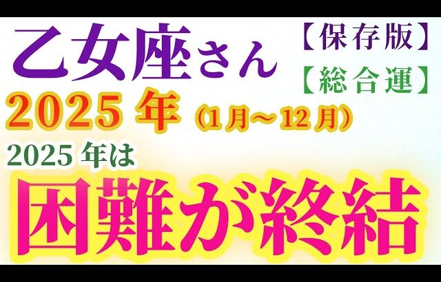 【乙女座の総合運】2025年（1月～12月）のおとめ座の総合運。星とタロットで読み解く未来 #乙女座 #おとめ座