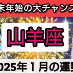 山羊座【年末年始に起こる！大チャンス】2025年1月の運勢💕どんな楽しい出来事が待っているのか？💖幸せを呼び込む！開運リーディング🌟