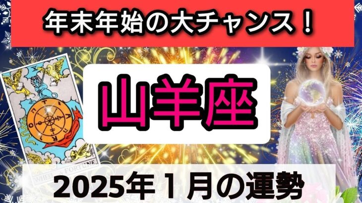 山羊座【年末年始に起こる！大チャンス】2025年1月の運勢💕どんな楽しい出来事が待っているのか？💖幸せを呼び込む！開運リーディング🌟