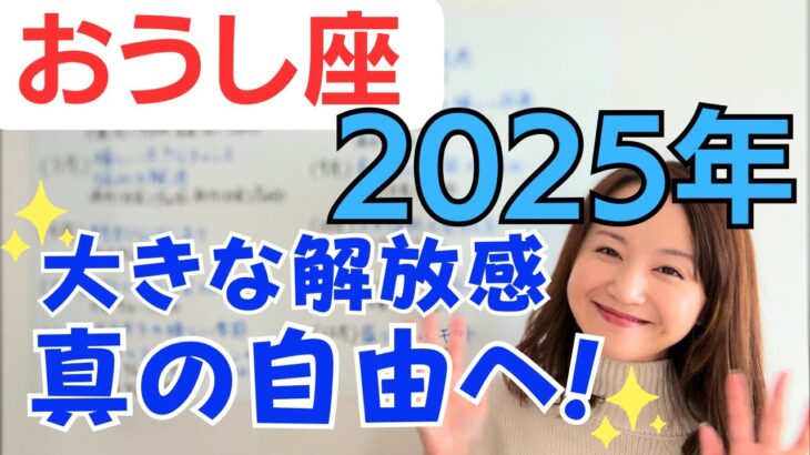 【おうし座 2025年】新たなステージへ✨大きな成長と解放✨本当の自由を得る挑戦のゴール目前だよ😊／占星術でみる2025年の運勢と意識してほしいこと