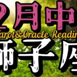 12月中旬獅子座♌おおらかな心でどうぞ！執着を手放して自由になるよ。今は体と精神に滋養を与える時。大丈夫、神様は見ている、全部役に立つから、無駄にならないから進めって！