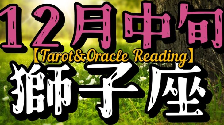 12月中旬獅子座♌おおらかな心でどうぞ！執着を手放して自由になるよ。今は体と精神に滋養を与える時。大丈夫、神様は見ている、全部役に立つから、無駄にならないから進めって！