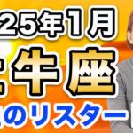 2025年1月 おうし座の運勢♉️ / 人生をリスタートする時✨ 満を辞して前進する❗️もう始めてよい時がやってきてる🌈【トートタロット & 西洋占星術】