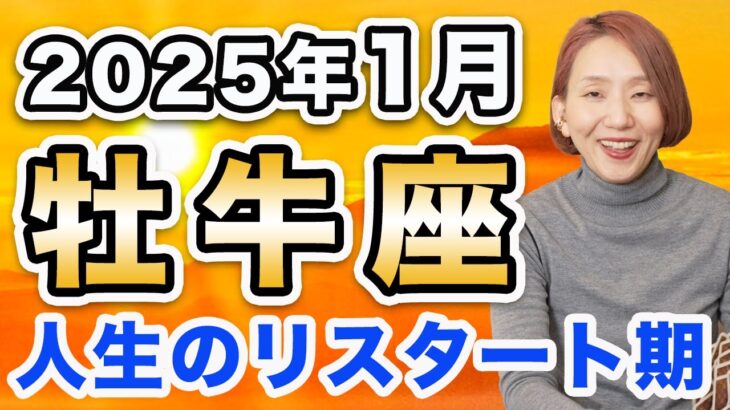 2025年1月 おうし座の運勢♉️ / 人生をリスタートする時✨ 満を辞して前進する❗️もう始めてよい時がやってきてる🌈【トートタロット & 西洋占星術】