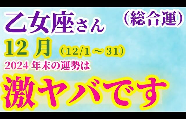 【乙女座の総合運】 2024年12月1日から31日までのおとめ座の運勢。星とタロットで読み解く未来 #乙女座 #おとめ座