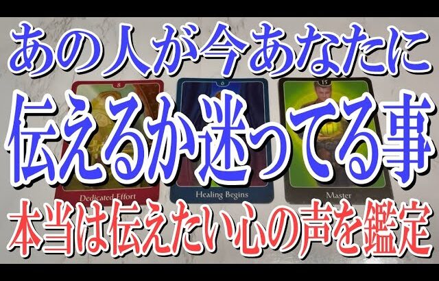 【最後までネタバレなく観れる】あの人が今あなたに伝えるか迷ってる事は？【恋愛タロット占い】