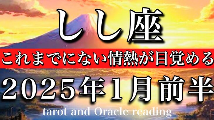 しし座♌︎2025年1月前半 圧倒的な存在感🔥今までにない情熱が目覚める　Leo tarot  reading