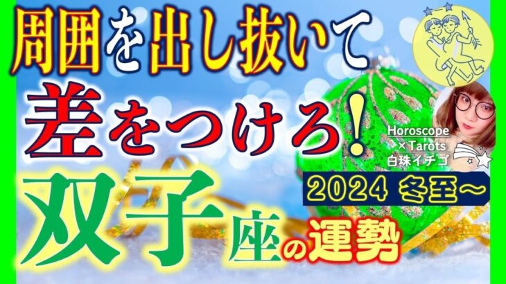 ★忖度なし★白珠イチゴが占う2024年冬至〜2025年春分の運勢★双子座★