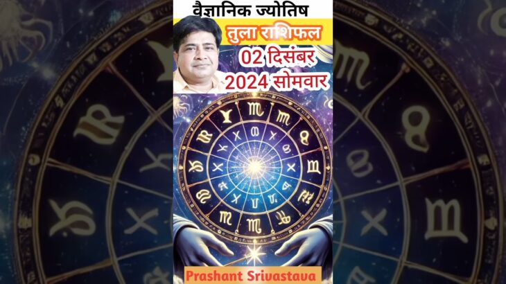 तुला राशि 2 दिसंबर 2024 में क्या करना चाहिए | Aaj ka rashifal tula rashi #astrology #shortsvideo