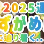 【水瓶座】 2025年運勢　愛に💖辿り着く😭　　 #占い カードリーディング