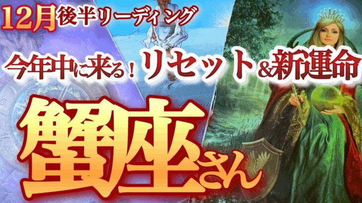 蟹座 12月後半【運命の新陳代謝！もう生まれ変わる準備はできてますよ】ありのままの自分で生きる　かに座　2024年１２月運勢　タロットリーディング