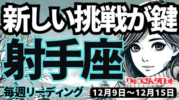 【射手座】♐️2024年12月9日の週♐️新しい挑戦が鍵。一年後は全く別の自分になっている私。いて座。タロット占い