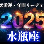 【水瓶座2025年の恋愛運💗】おめでとう❗️😭人生が激変する１年です🌈🍀運勢をガチで深堀り✨マユコの恋愛タロット占い🔮