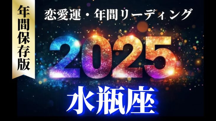 【水瓶座2025年の恋愛運💗】おめでとう❗️😭人生が激変する１年です🌈🍀運勢をガチで深堀り✨マユコの恋愛タロット占い🔮