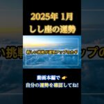 【♌️しし座】2025年1月 獅子座の運勢 #全体運 #開運 #占い