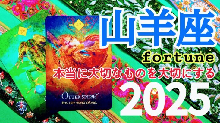 🌿🕊2025.運勢＋1月運勢🕊🌿山羊座♑笑顔が増える！幸せに包まれる素晴らしい1年！ #2025 #1月 #運勢 #占い #開運 #恋愛 #仕事 #金運 #山羊座 #やぎ座