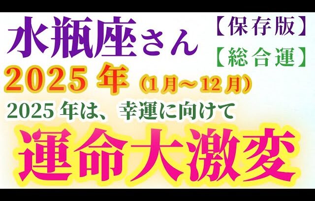 【水瓶座の総合運】2025年（1月～12月）のみずがめ座の総合運。星とタロットで読み解く未来 #水瓶座 #みずがめ座