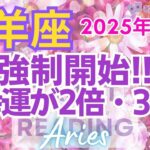 ♈牡羊座2025年1月運勢🌈✨大幸運！確実！！焦らずゆっくり！喜びと幸福にあふれて行く💐✨