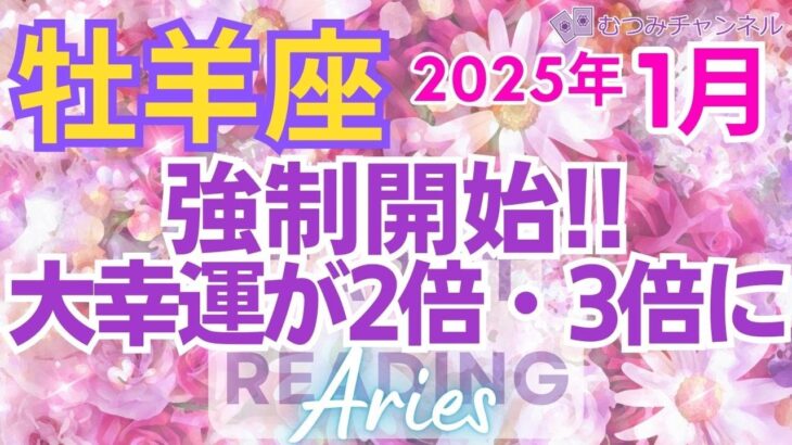 ♈牡羊座2025年1月運勢🌈✨大幸運！確実！！焦らずゆっくり！喜びと幸福にあふれて行く💐✨