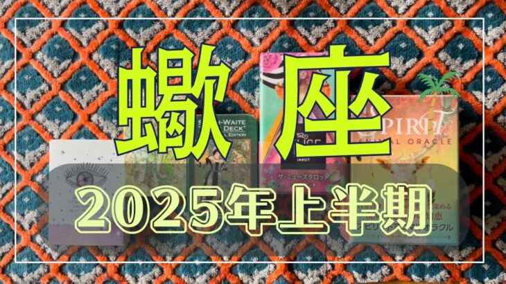 【蠍座】2025年上半期👀✨〜世の中をおもしろがり夢を現実化していくとき❣～ #蠍座 #さそり座 #2025年の運勢 #タロットリーディング 〜