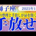 【しし座】2025年1月の獅子座の運勢：心の整理と手放しが、新たな未来への扉を開く鍵となる月