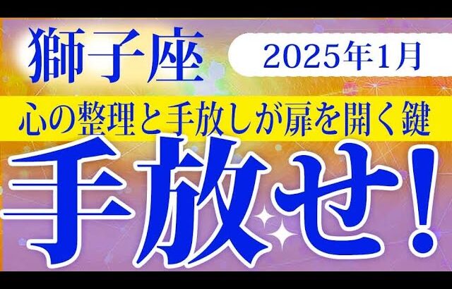 【しし座】2025年1月の獅子座の運勢：心の整理と手放しが、新たな未来への扉を開く鍵となる月