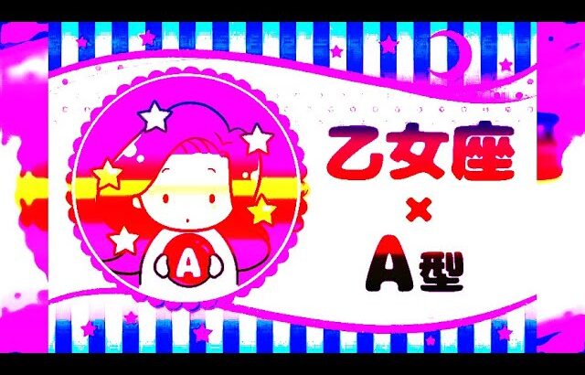 乙女座（おとめ座）×A型の2025年の運勢や性格や恋愛傾向や適職や男女別の攻略法や芸能人まで紹介！