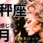 ［占星術タロット１月天秤座］ホロスコープで出したガチ運気⭐️天秤座さん幸せを感じる★新年の吉方位も出しました☆彡セルフケア占い付き