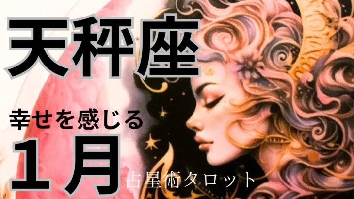 ［占星術タロット１月天秤座］ホロスコープで出したガチ運気⭐️天秤座さん幸せを感じる★新年の吉方位も出しました☆彡セルフケア占い付き