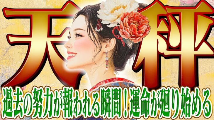 【てんびん座1月】新年の大躍進｜余裕を生む“仕組み作り”で夢を叶える【癒しの眠れる占い】