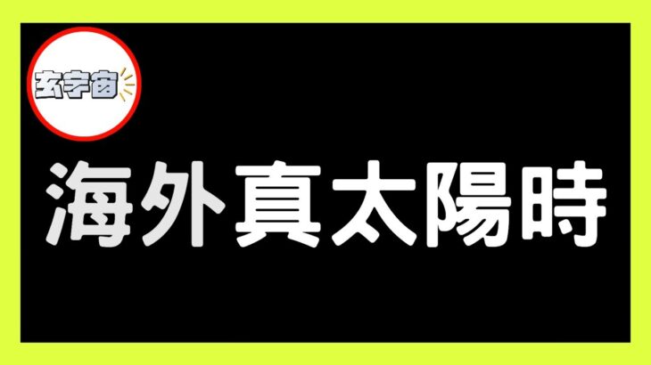 海外出生是否不用計算「真太陽時」？ 南北半球磁場不同令運氣走勢也不同？【#玄宇宙 #施敏玲 #八字教學】