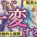 【超神回】奇跡は起きますか？全選択肢で鳥肌級の神展開連発‼️人生が大きく変わります。個人鑑定級深掘りリーディング［ルノルマン/タロット/オラクルカード］