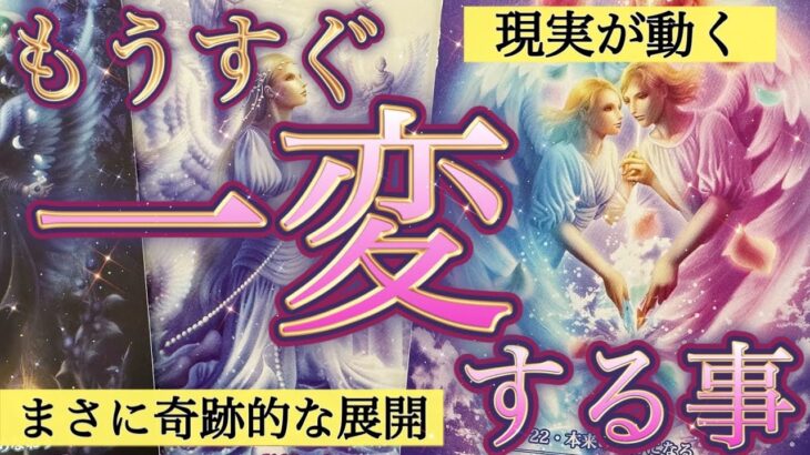 【超神回】奇跡は起きますか？全選択肢で鳥肌級の神展開連発‼️人生が大きく変わります。個人鑑定級深掘りリーディング［ルノルマン/タロット/オラクルカード］