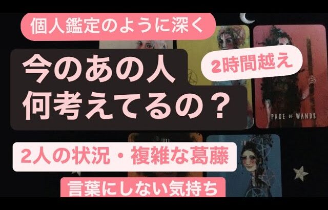 今のあの人🔸何考えてる？