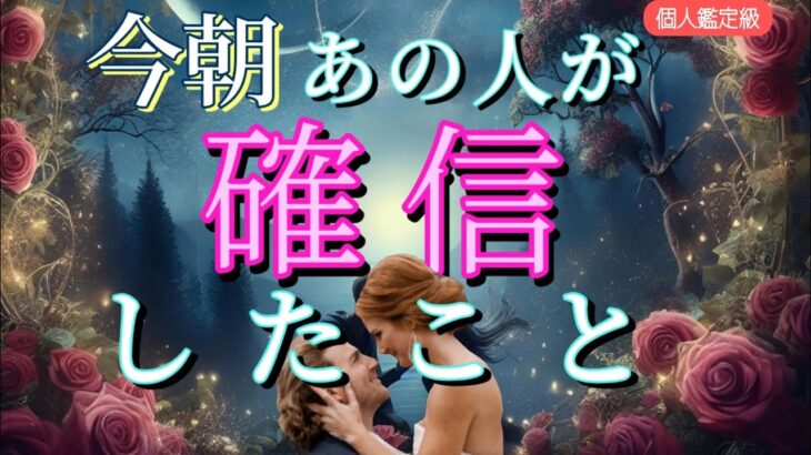 【あきらめないから…😭】今朝あの人があなたに確信した事💗恋愛タロット