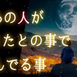 【🌕👀あの人の気持ちが丸見えに❤️‍🔥】今あの人があなたとの事で悩んでる事🌌