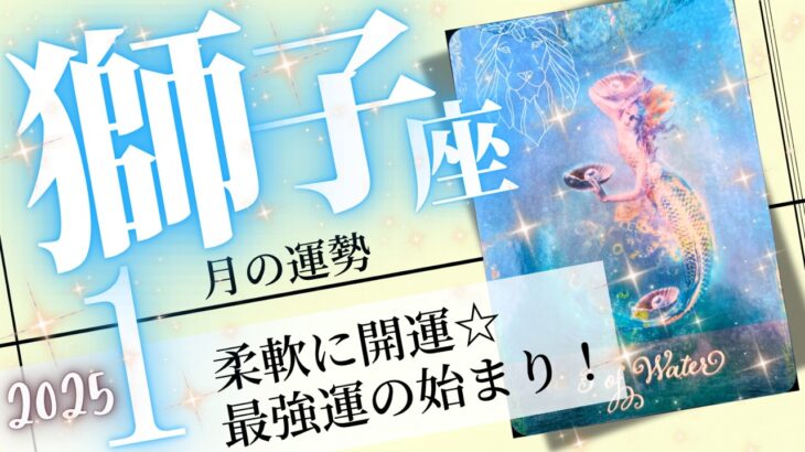 獅子座♌️ 2025年1月の運勢🌈開運の循環❗️✨本当の自分を知って幸せになる💖癒しと気付きのタロット占い