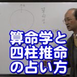 質疑応答集_36　算命学と四柱推命その占い方の違い