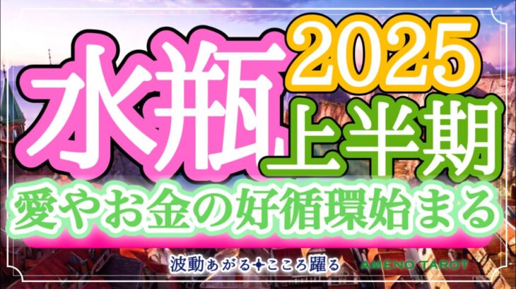 水瓶座2025年上半期🪽大アルカナ祭り‼️愛やお金の好循環始まる🌈✨苦しみを刈り取り、幸せを収穫💖