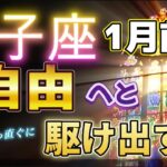 🔔しし座💕2025年1月前半🔔🌟掘り出し物のような良い人との出会いに駆け出しそう🌟転機、人間関係の悪循環からの解放、新しいチャンスへの扉を開こう😀冷静に正しい判断に徹する、同時に苦楽を共にする決意🌟