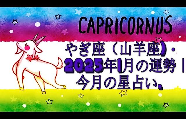 やぎ座（山羊座)・2025年1月の運勢｜今月の星占い.