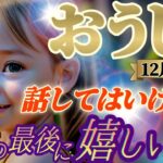 【牡牛座♉12月後半運勢】最後の最後に嬉しい事　有利な展開過ぎるから、あえて秘密にしましょう　裏でニヤニヤすればいいのです　✡️キャラ別鑑定付き✡️