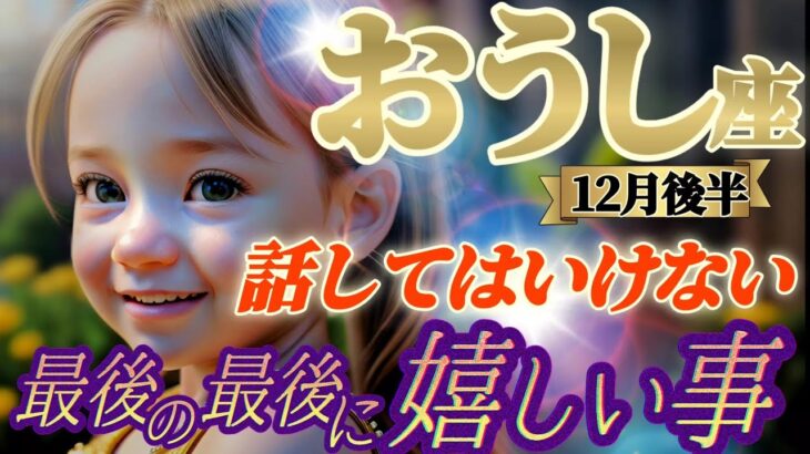 【牡牛座♉12月後半運勢】最後の最後に嬉しい事　有利な展開過ぎるから、あえて秘密にしましょう　裏でニヤニヤすればいいのです　✡️キャラ別鑑定付き✡️