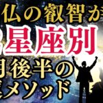 【今年ラストスパート】仏教×星座占い 12月後半の星座別開運ガイダンス