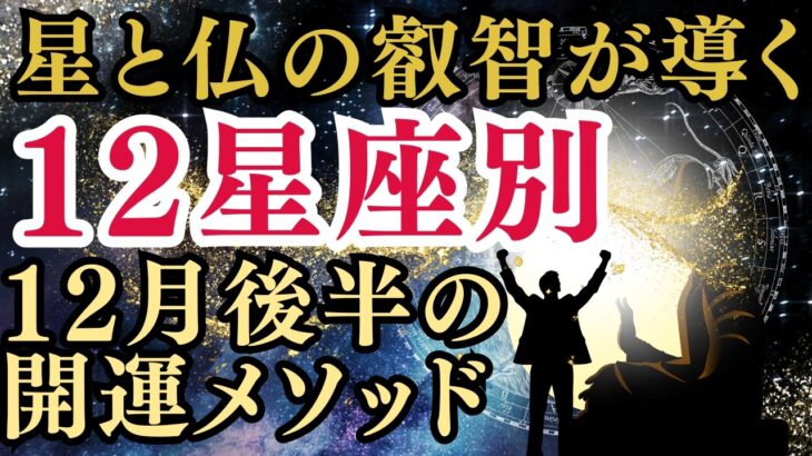 【今年ラストスパート】仏教×星座占い 12月後半の星座別開運ガイダンス